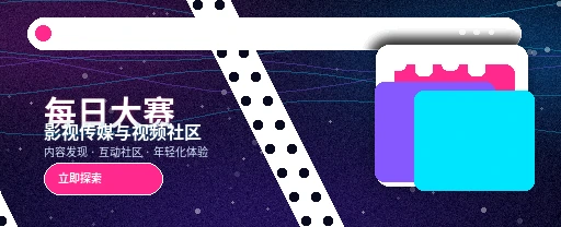每日大赛影视传媒与视频社区主视觉